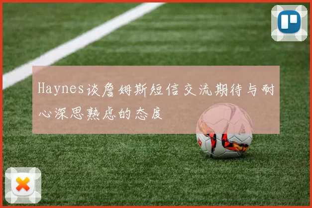 Haynes谈詹姆斯短信交流期待与耐心深思熟虑的态度