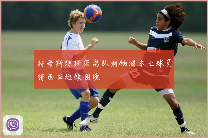 柯蒂斯琼斯若离队利物浦本土球员将面临短缺困境