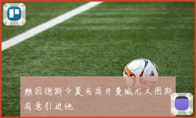 赖因德斯今夏或离开曼城尤文图斯有意引进他