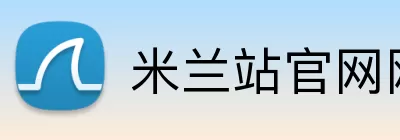 米兰站官网网站手机app下载 Logo